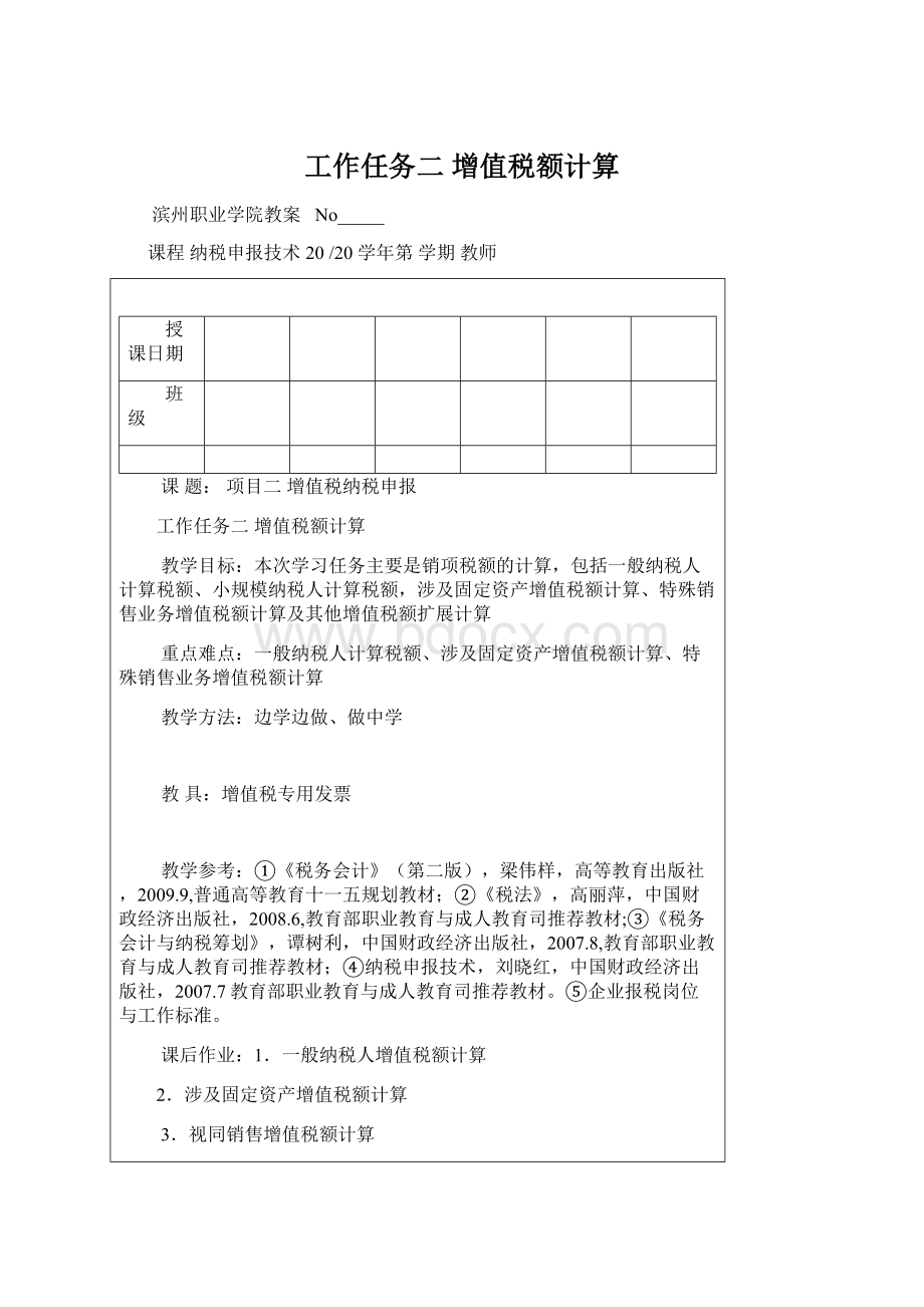 工作任务二 增值税额计算文档格式.docx