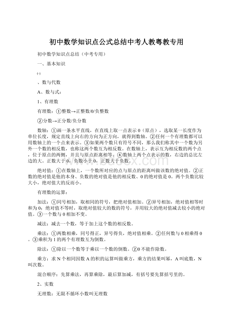 初中数学知识点公式总结中考人教粤教专用Word文档格式.docx