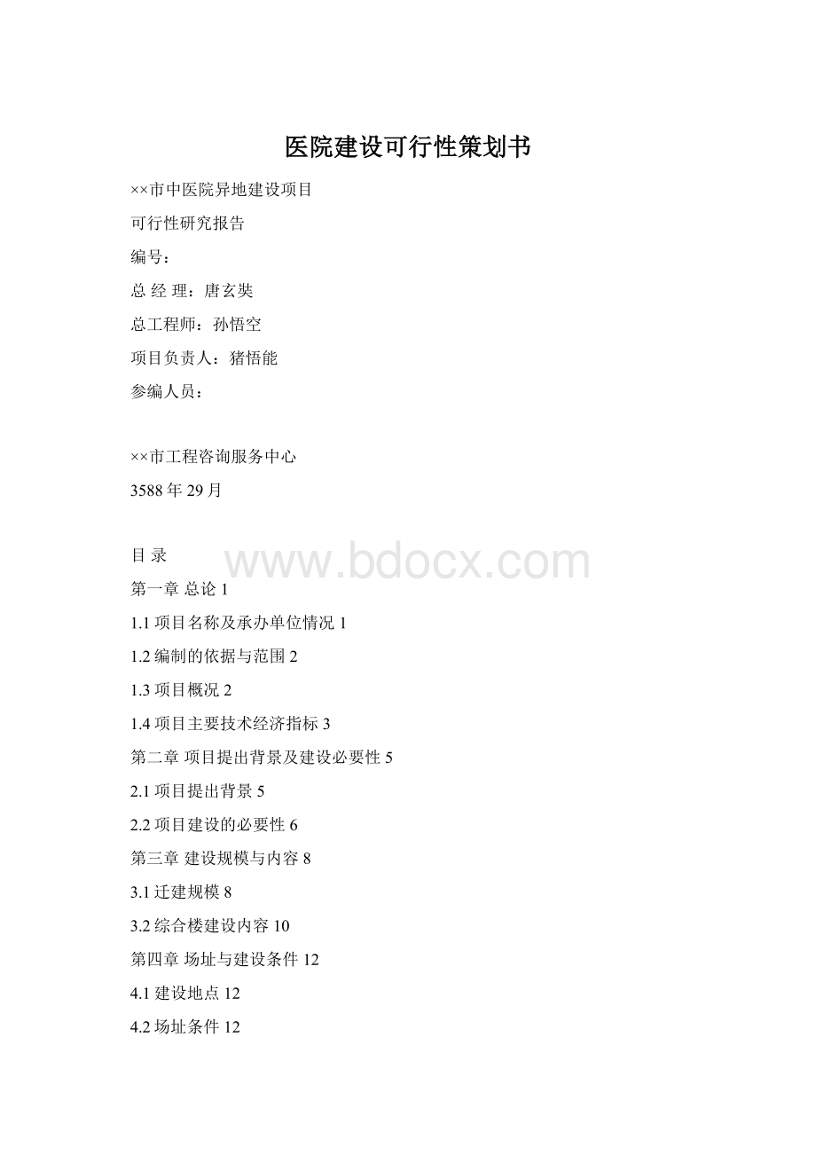 医院建设可行性策划书Word下载.docx_第1页