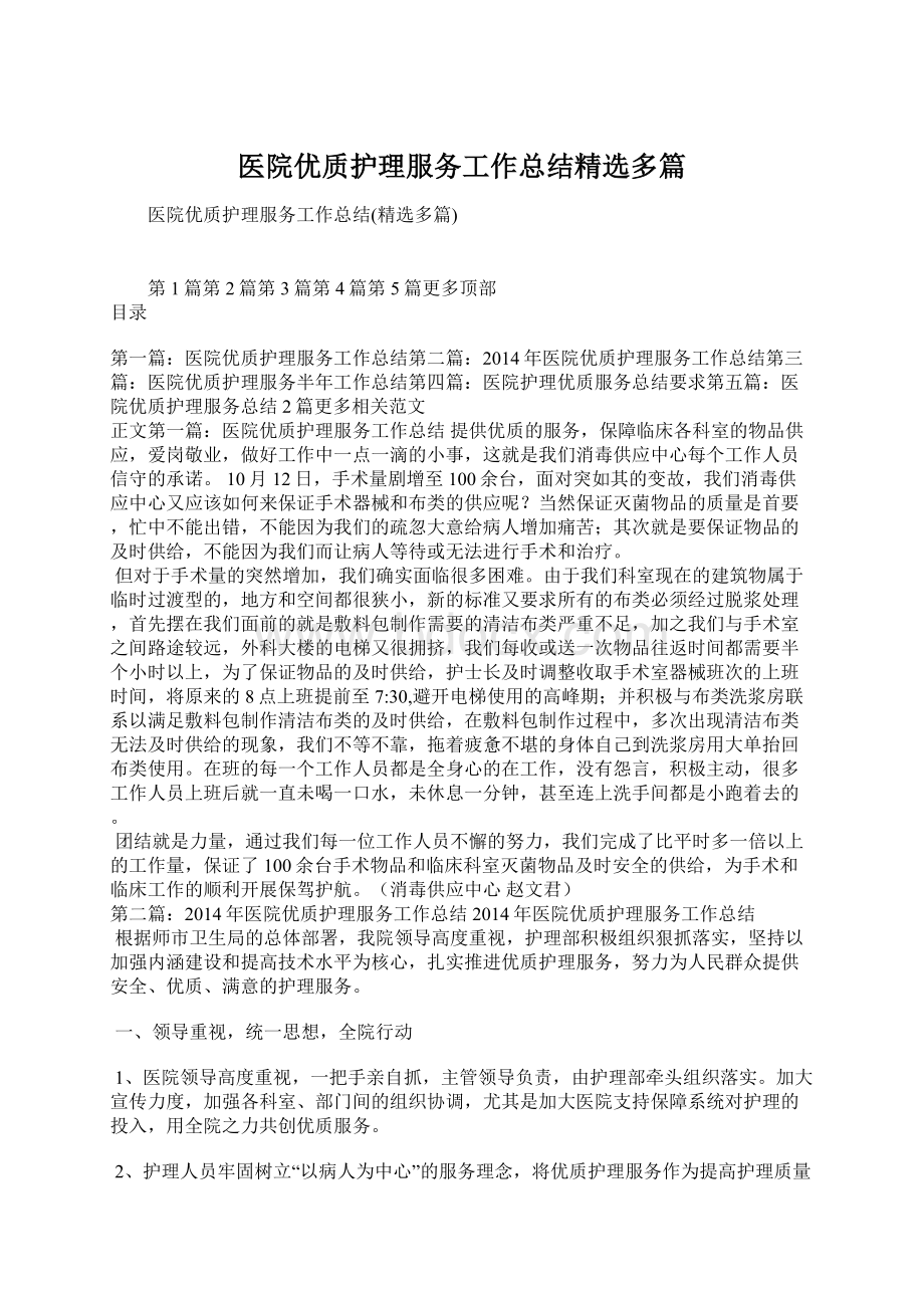 医院优质护理服务工作总结精选多篇文档格式.docx