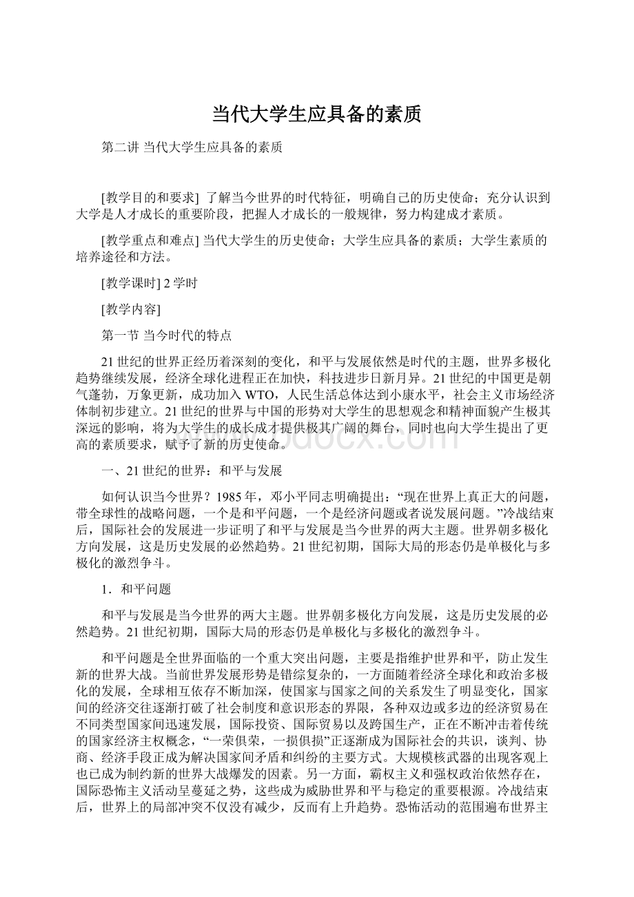 当代大学生应具备的素质.docx_第1页