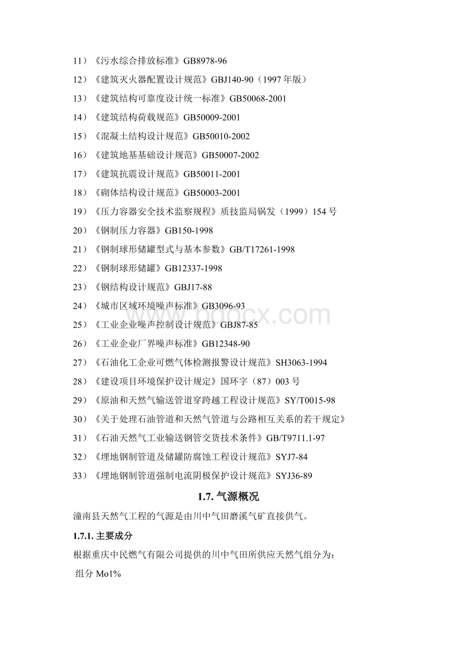 潼南县天然气项目可行性研究报告Word文档下载推荐.docx_第3页