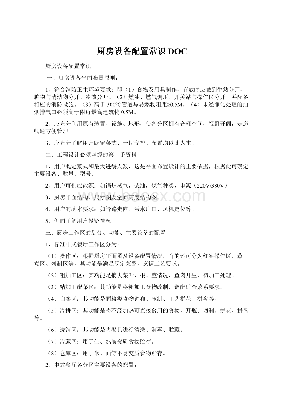 厨房设备配置常识DOCWord格式文档下载.docx