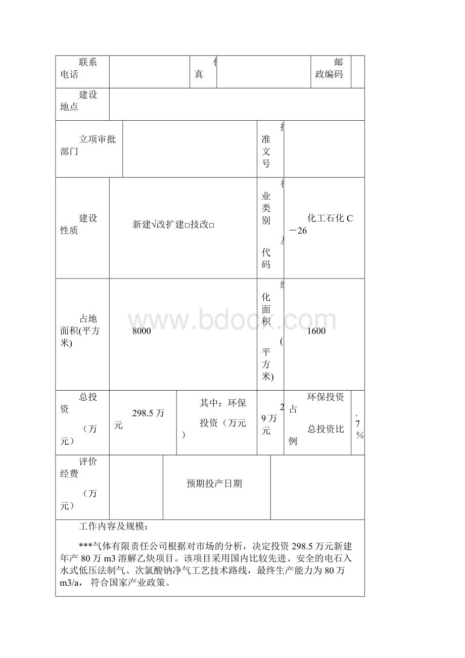 乙炔环境影响表.docx_第2页