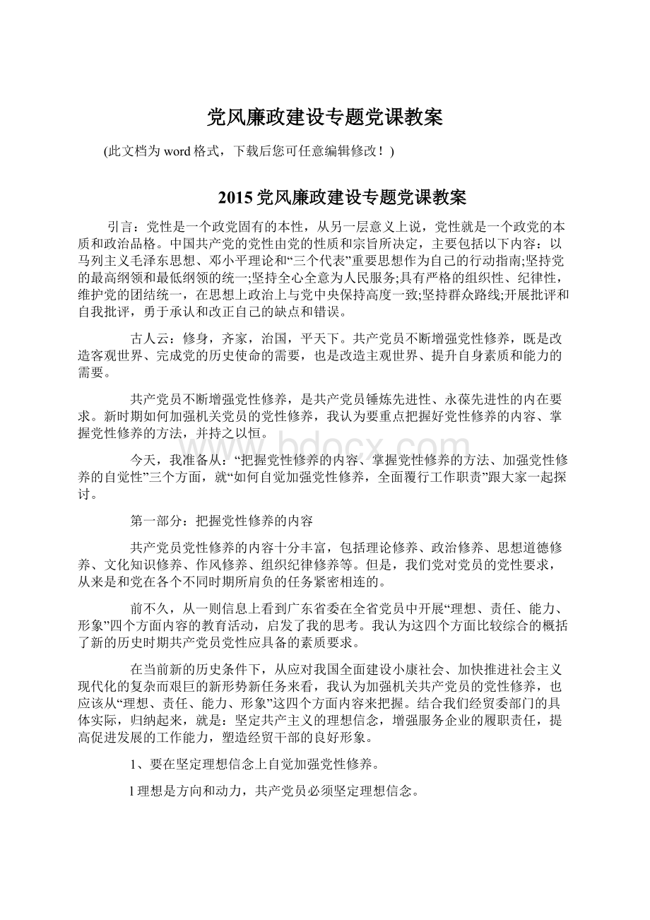 党风廉政建设专题党课教案.docx_第1页