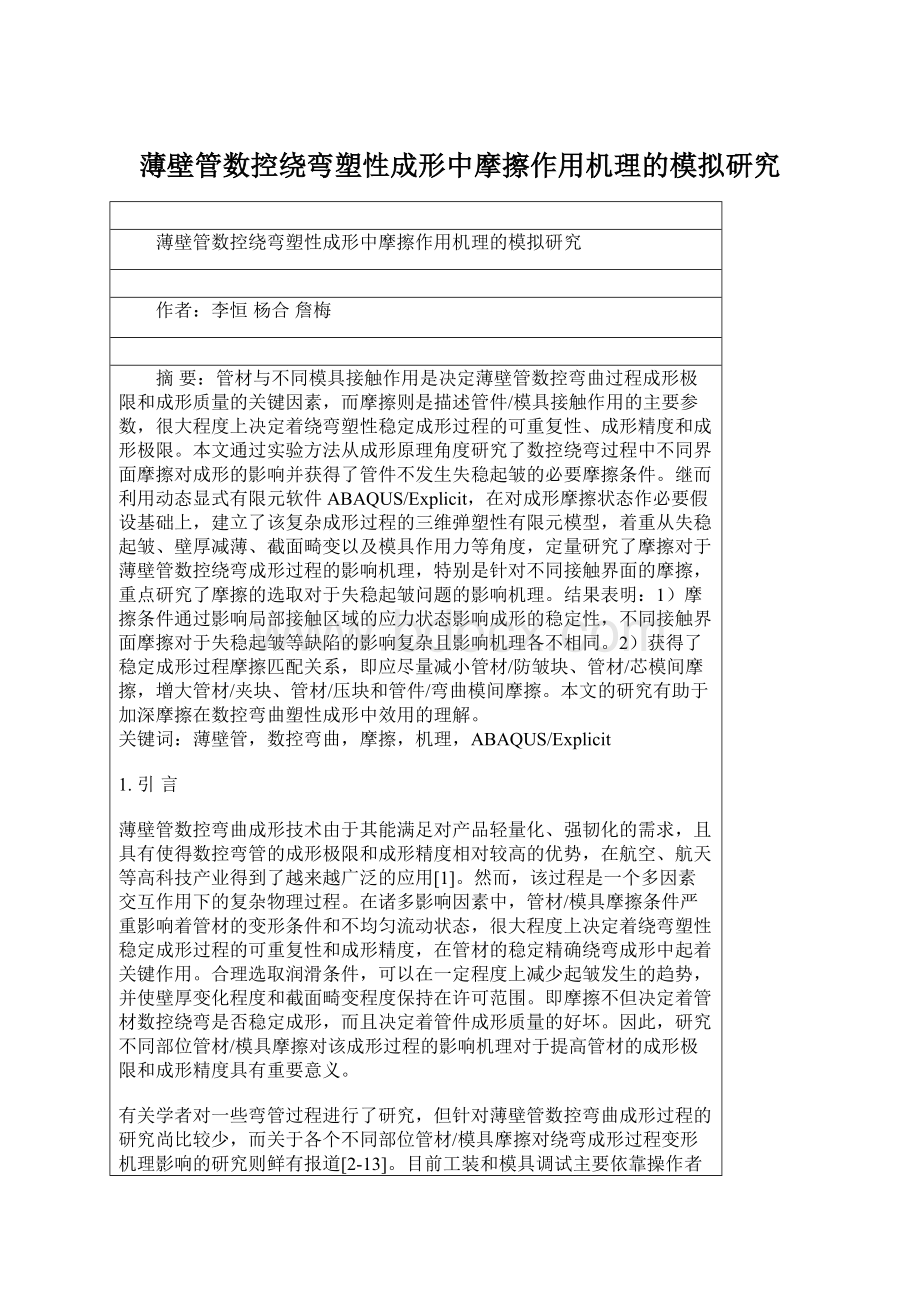 薄壁管数控绕弯塑性成形中摩擦作用机理的模拟研究Word文档下载推荐.docx_第1页