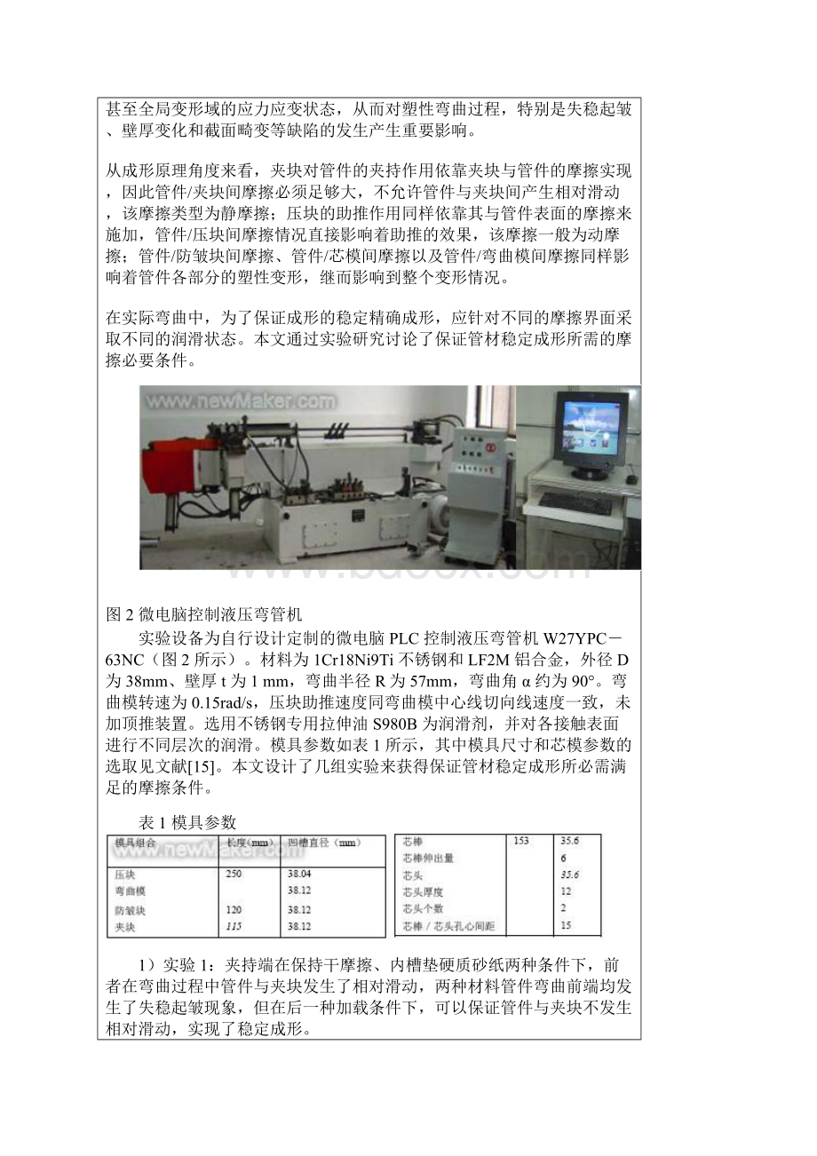 薄壁管数控绕弯塑性成形中摩擦作用机理的模拟研究.docx_第3页