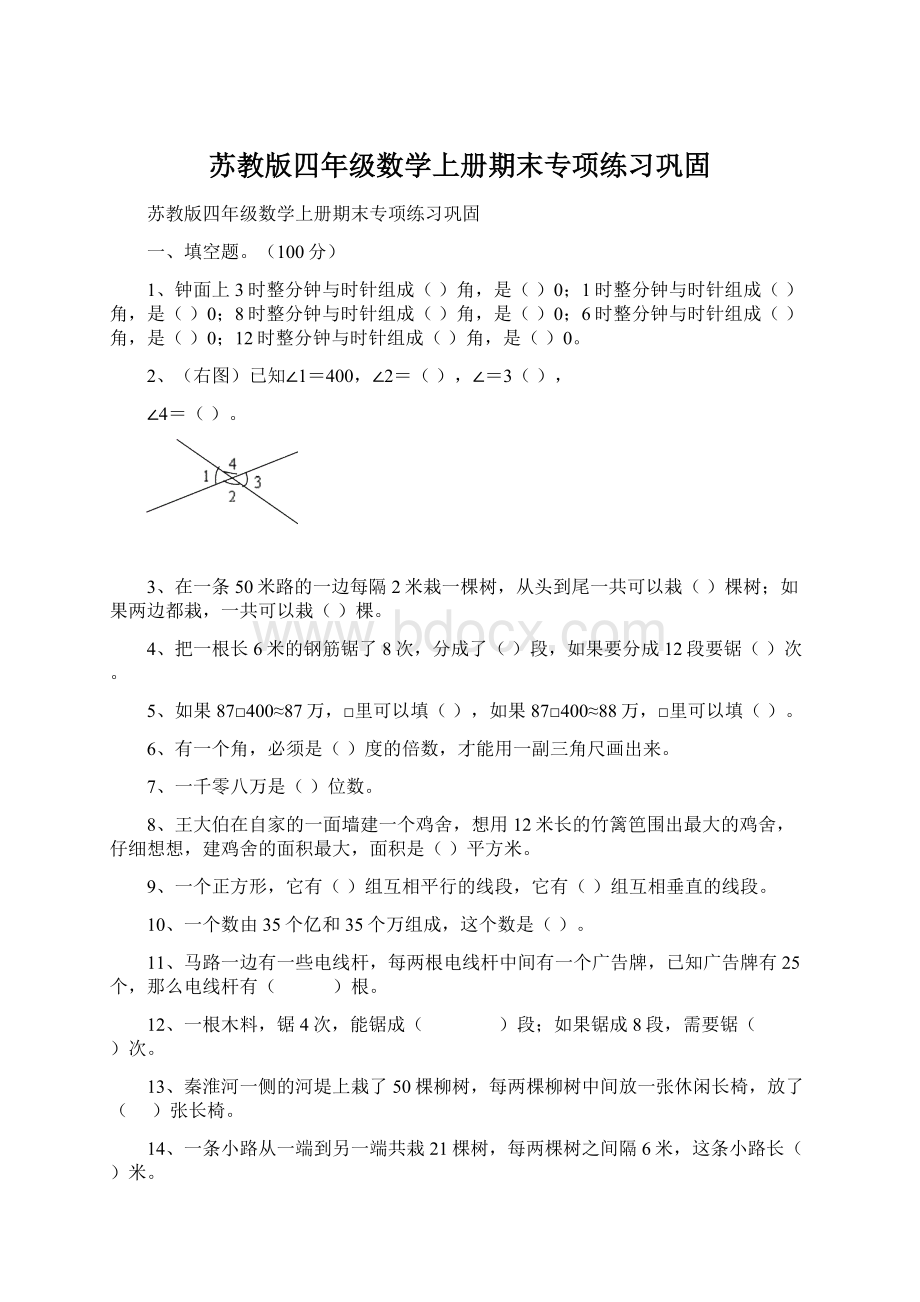 苏教版四年级数学上册期末专项练习巩固Word格式.docx