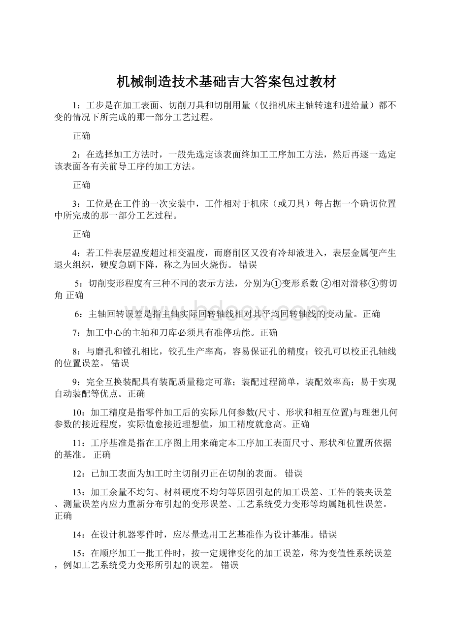 机械制造技术基础吉大答案包过教材.docx