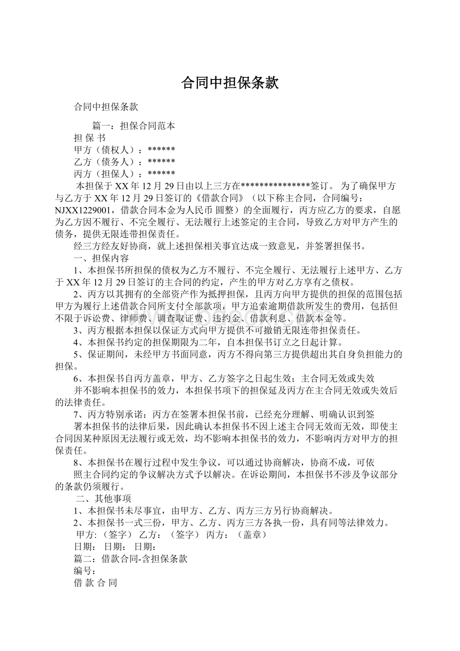 合同中担保条款Word文档下载推荐.docx_第1页