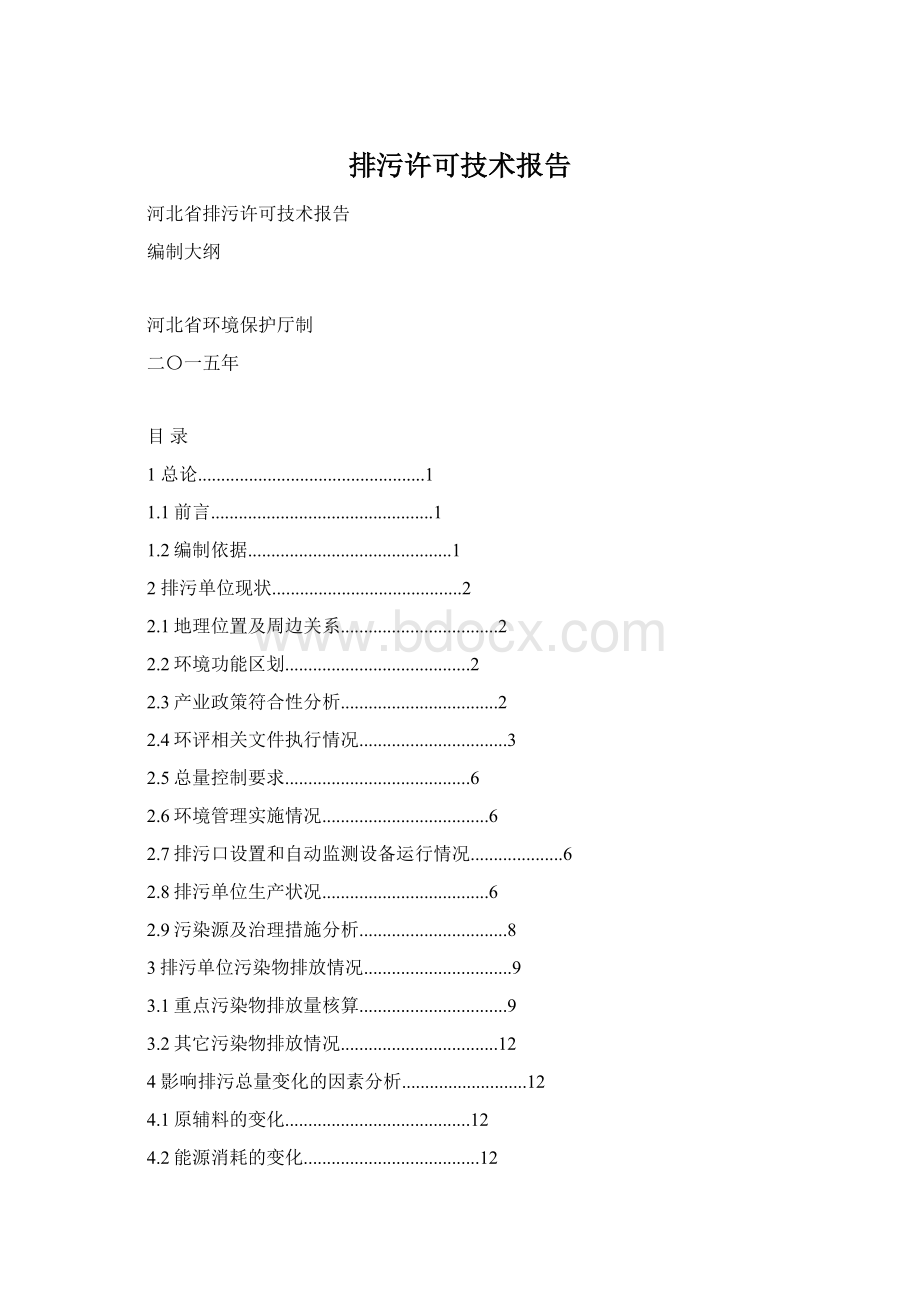 排污许可技术报告.docx