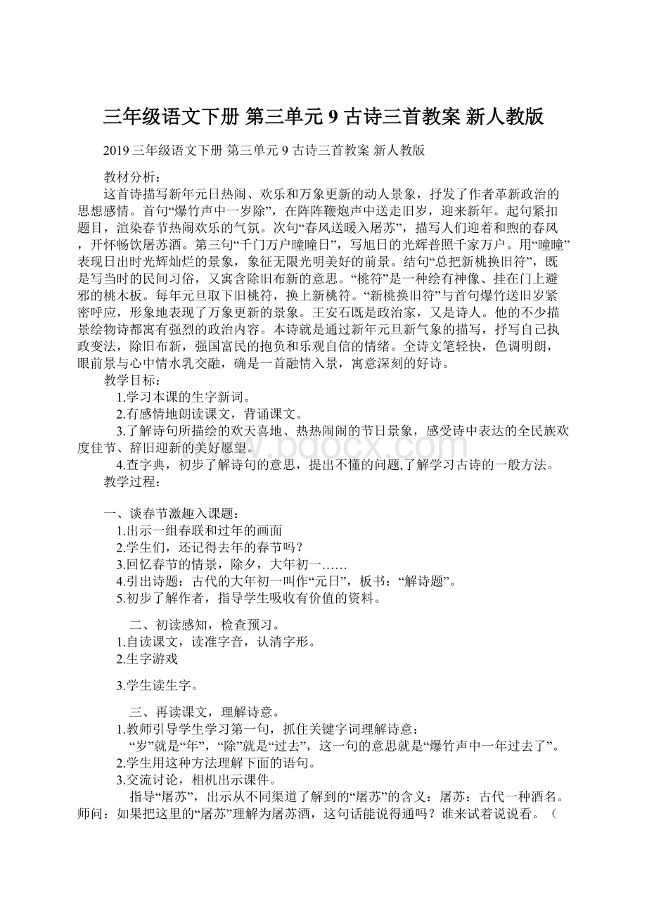 三年级语文下册 第三单元 9 古诗三首教案 新人教版.docx_第1页