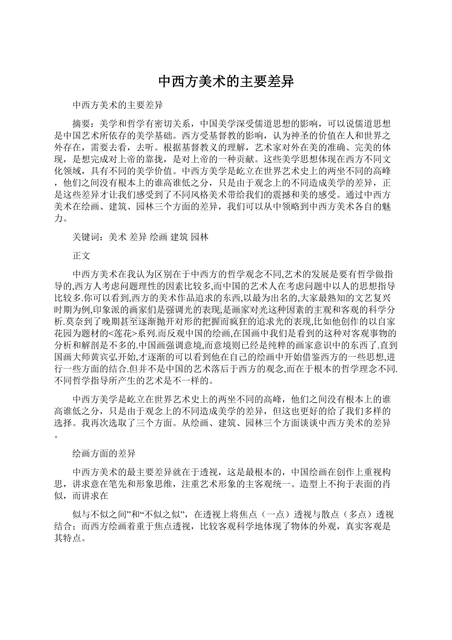 中西方美术的主要差异.docx_第1页