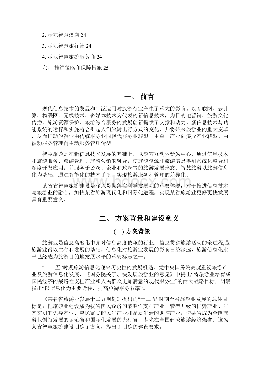 智慧旅游建设框架方案.docx_第2页