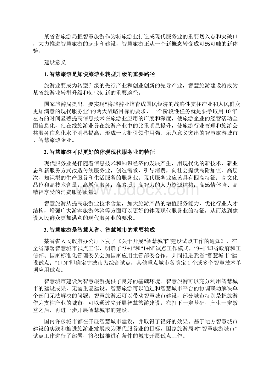 智慧旅游建设框架方案.docx_第3页