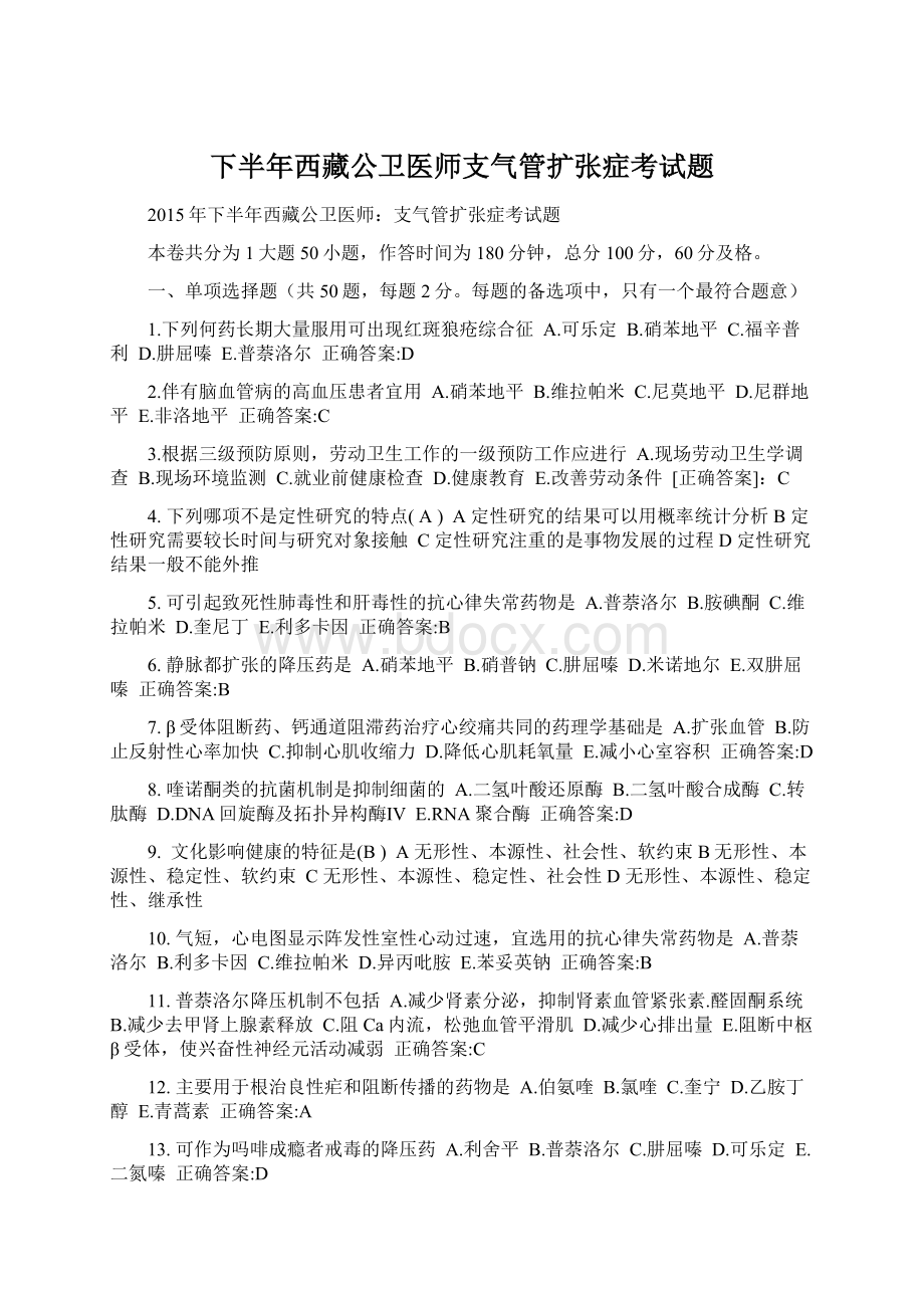 下半年西藏公卫医师支气管扩张症考试题Word文件下载.docx