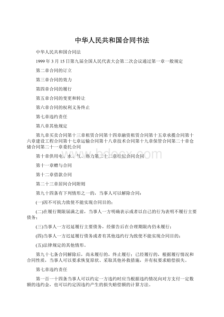 中华人民共和国合同书法.docx_第1页