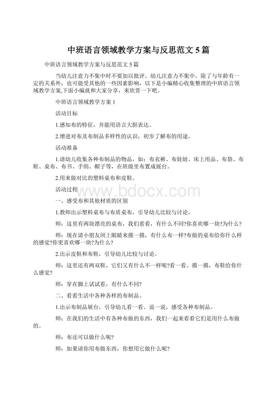 中班语言领域教学方案与反思范文5篇Word下载.docx