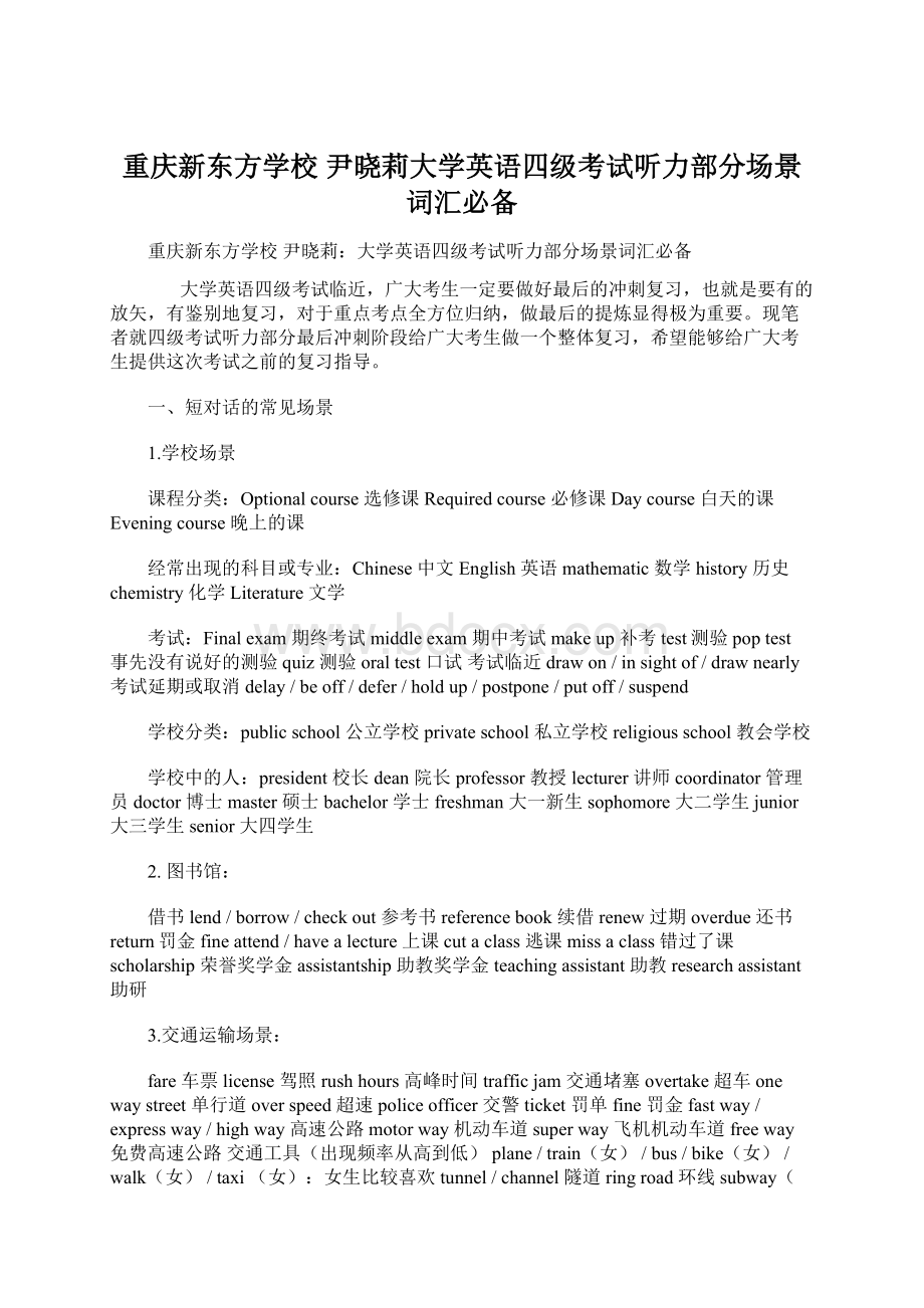 重庆新东方学校 尹晓莉大学英语四级考试听力部分场景词汇必备Word下载.docx_第1页