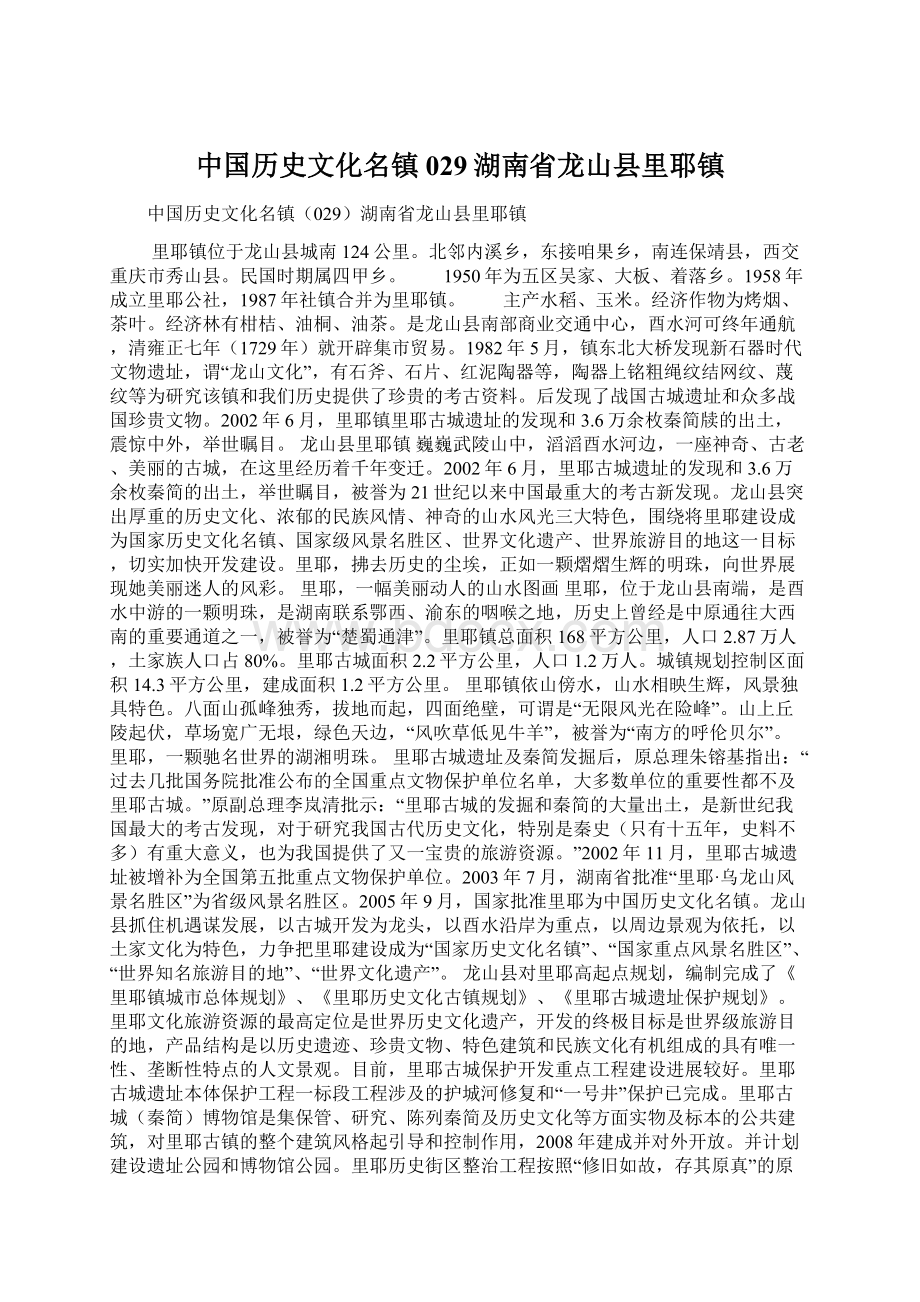 中国历史文化名镇029湖南省龙山县里耶镇.docx_第1页