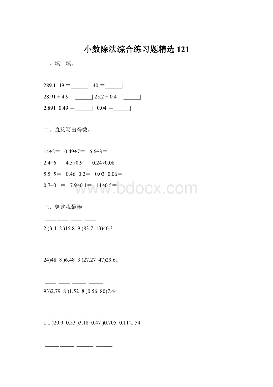 小数除法综合练习题精选 121Word文档格式.docx_第1页