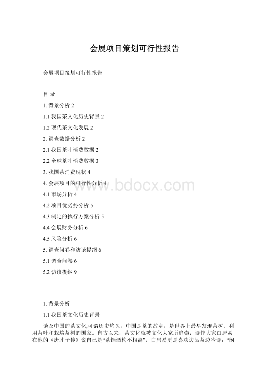 会展项目策划可行性报告.docx_第1页