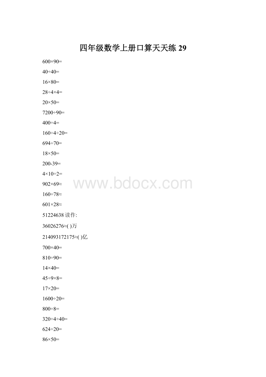 四年级数学上册口算天天练29.docx_第1页