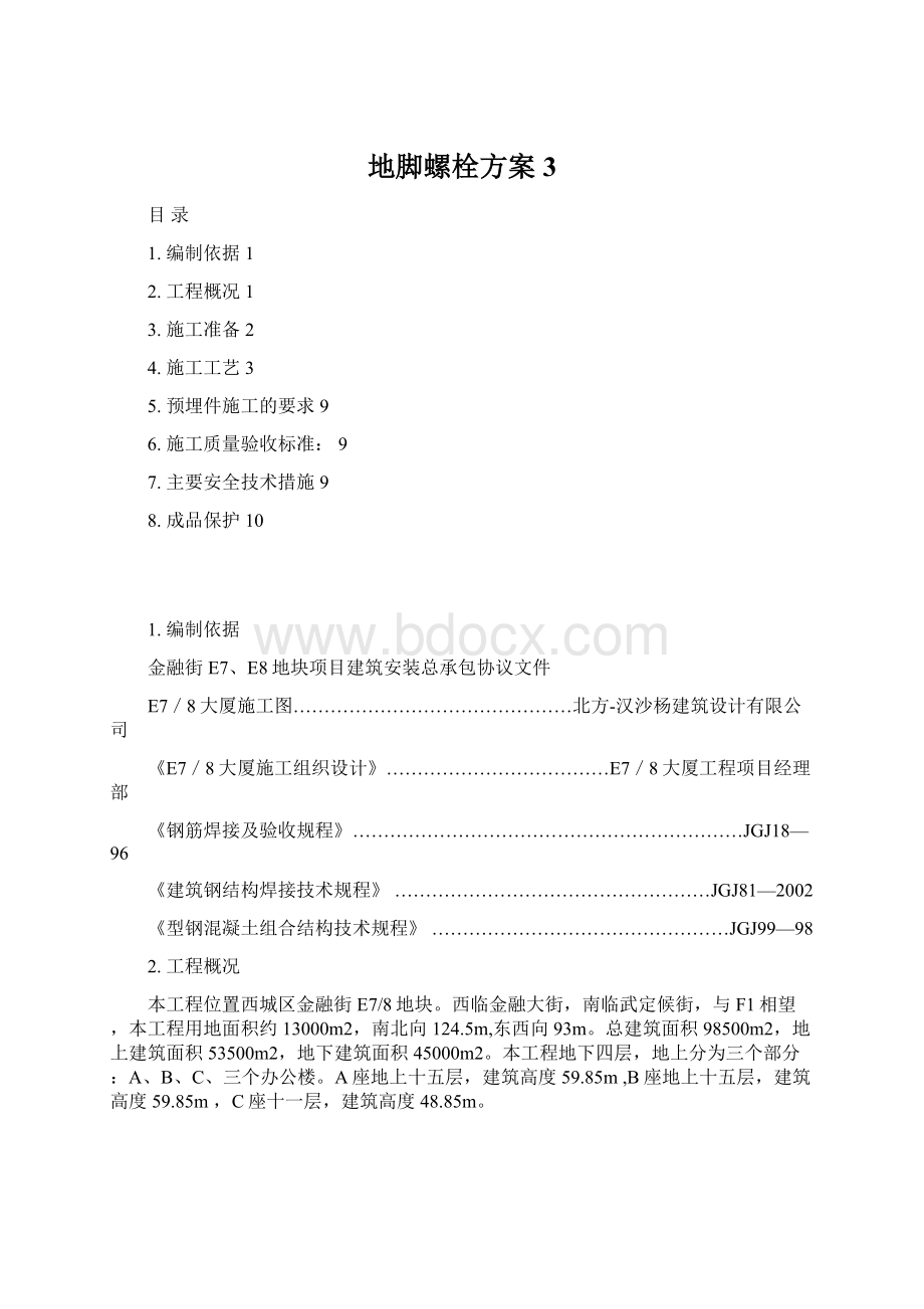 地脚螺栓方案3Word文档下载推荐.docx