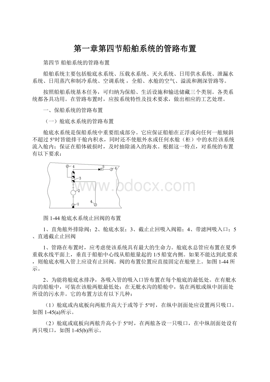 第一章第四节船舶系统的管路布置Word文件下载.docx