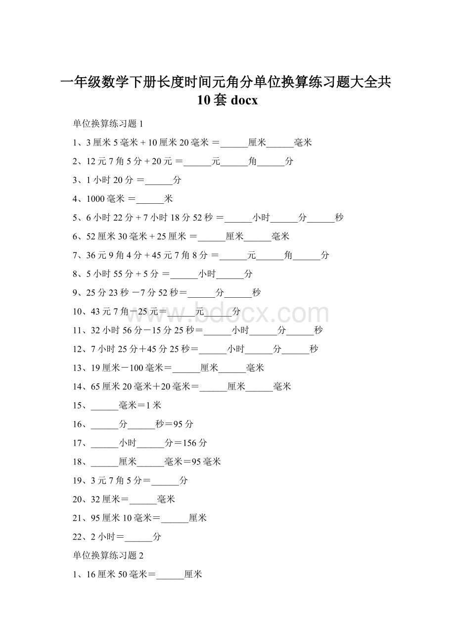 一年级数学下册长度时间元角分单位换算练习题大全共10套docxWord文件下载.docx