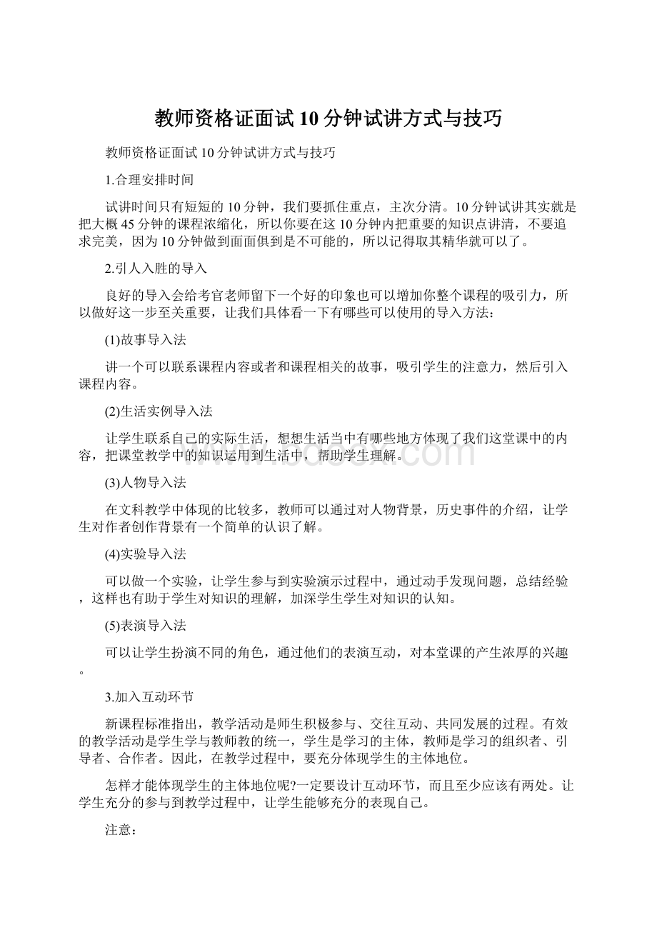 教师资格证面试10分钟试讲方式与技巧Word格式.docx