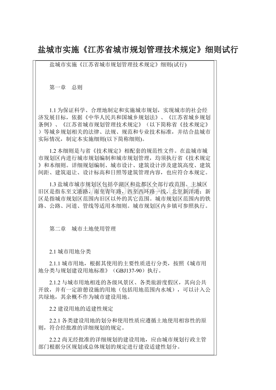 盐城市实施《江苏省城市规划管理技术规定》细则试行.docx