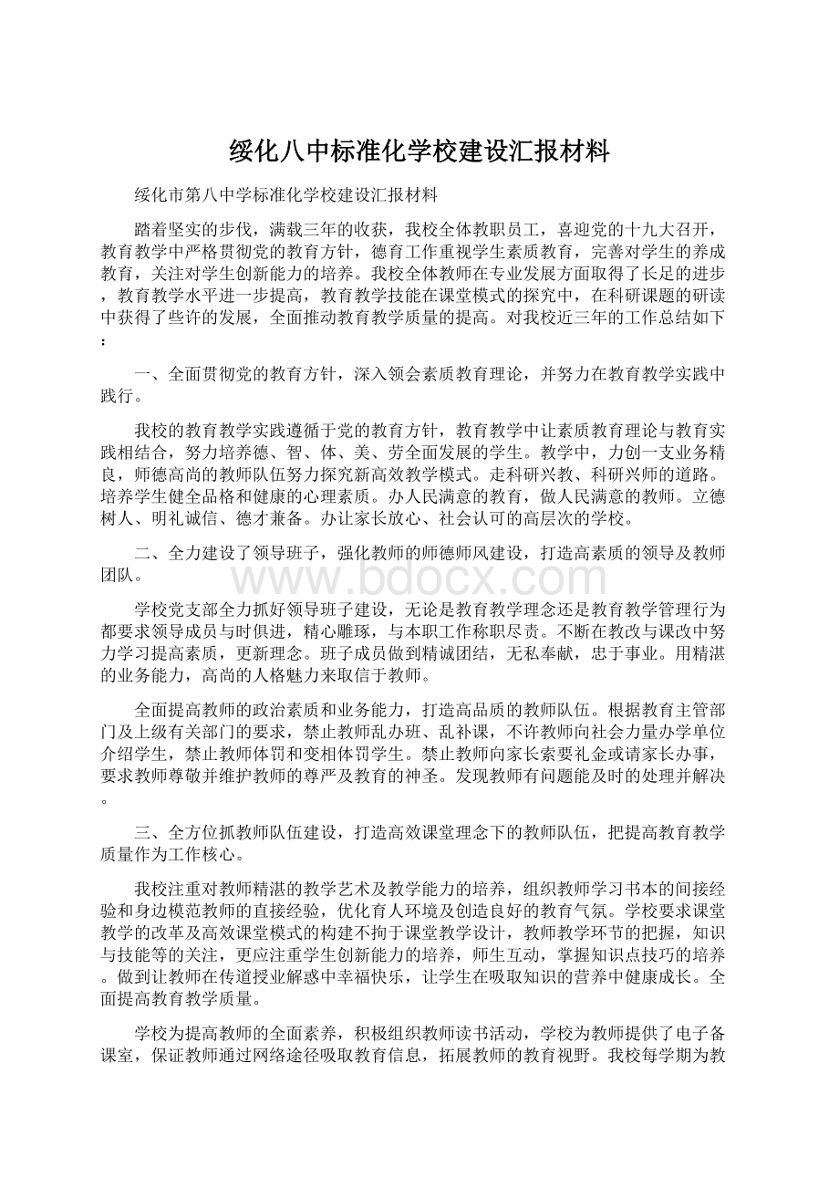 绥化八中标准化学校建设汇报材料.docx_第1页