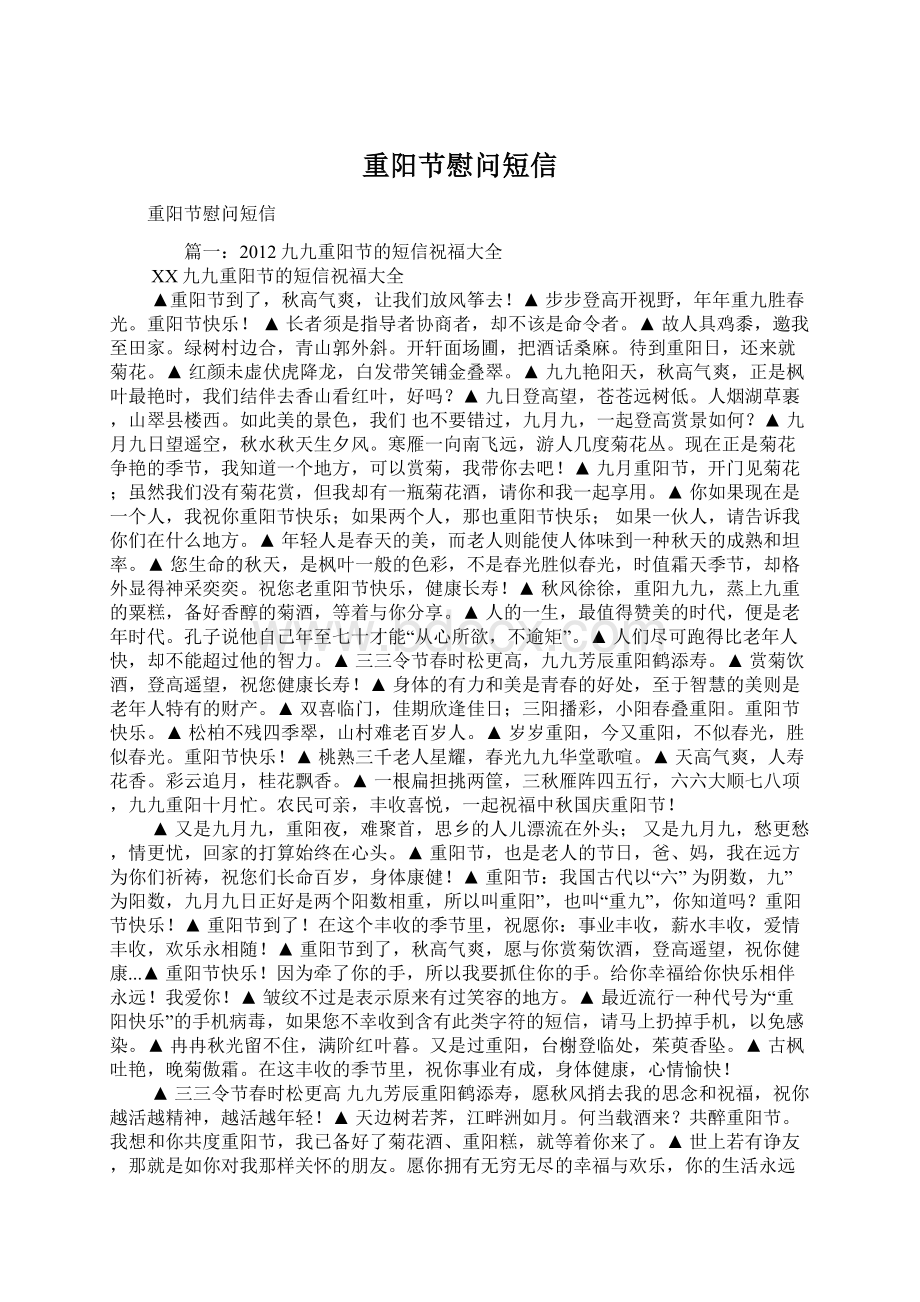 重阳节慰问短信Word文档下载推荐.docx_第1页