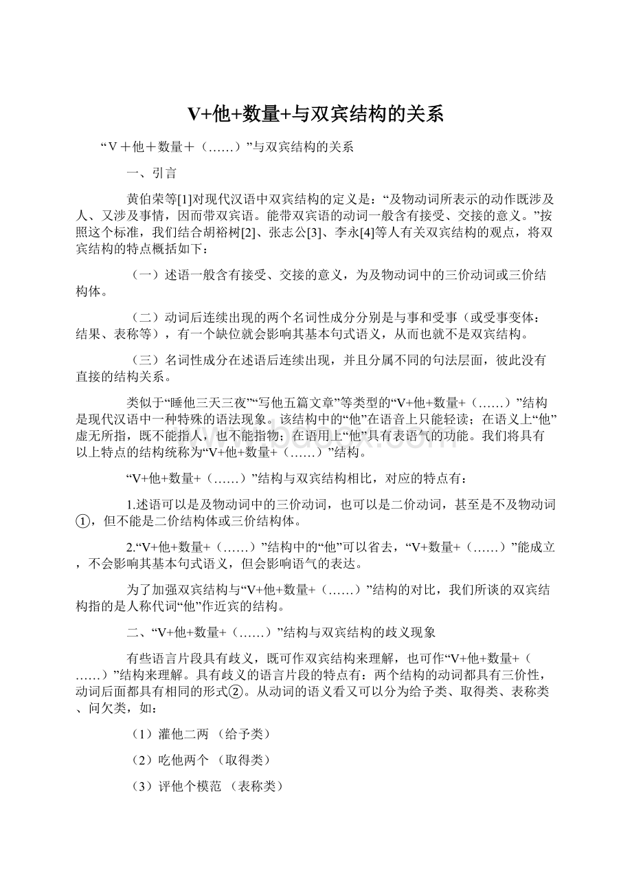 V+他+数量+与双宾结构的关系Word格式文档下载.docx