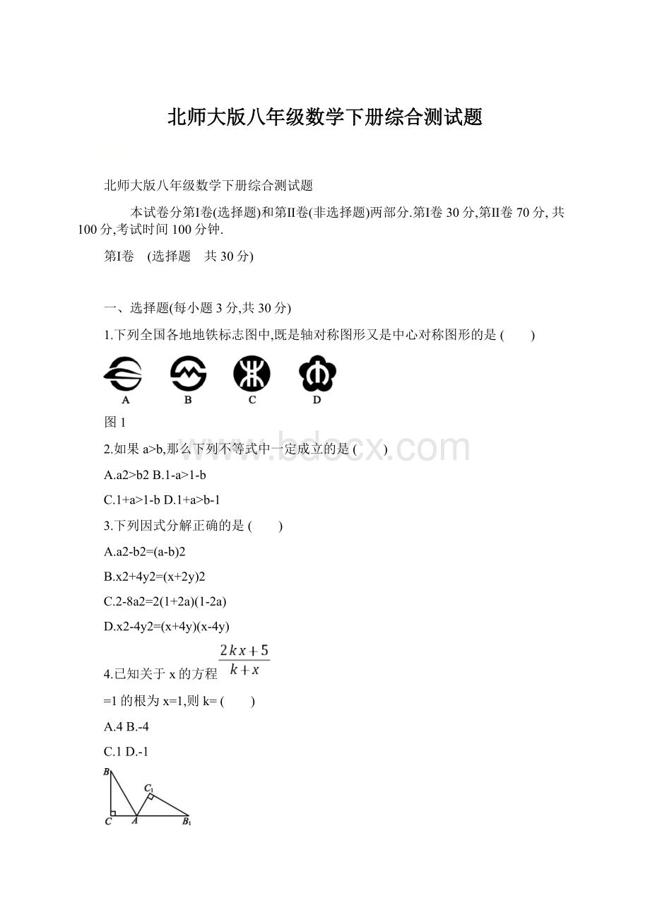 北师大版八年级数学下册综合测试题Word文档下载推荐.docx