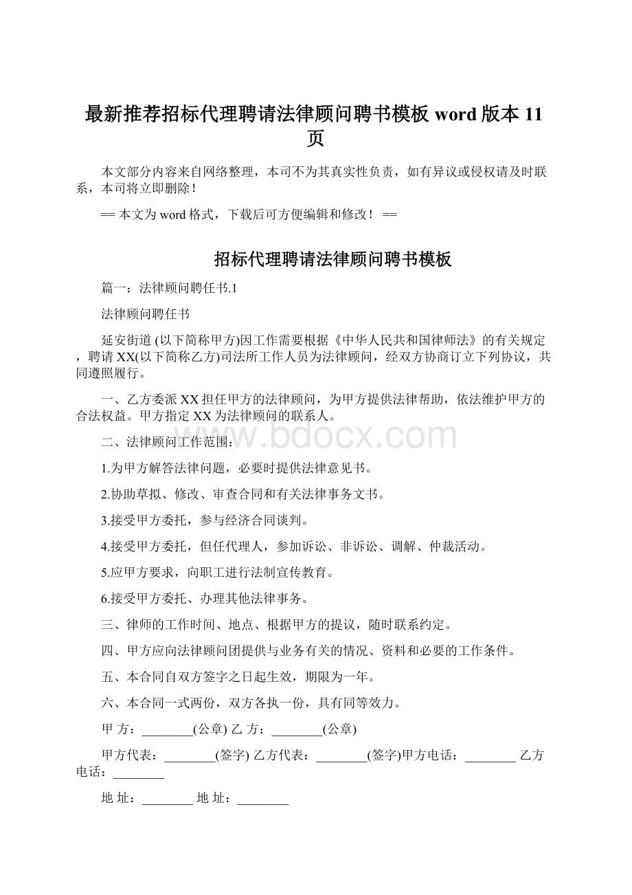 最新推荐招标代理聘请法律顾问聘书模板word版本 11页.docx