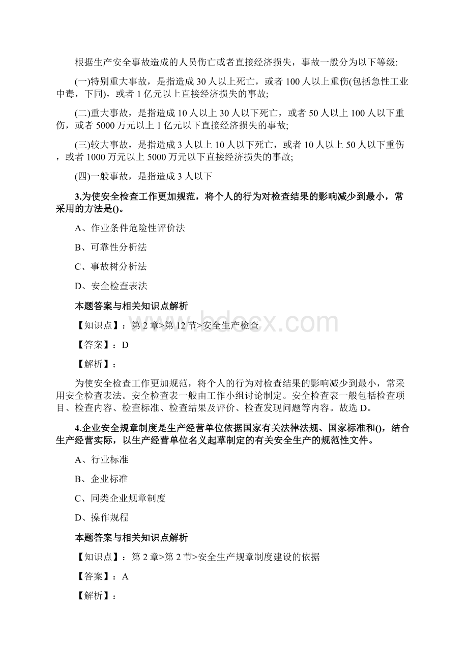 最新编辑安全工程师《安全生产管理》考试复习题及答题解析共70套第 48.docx_第2页