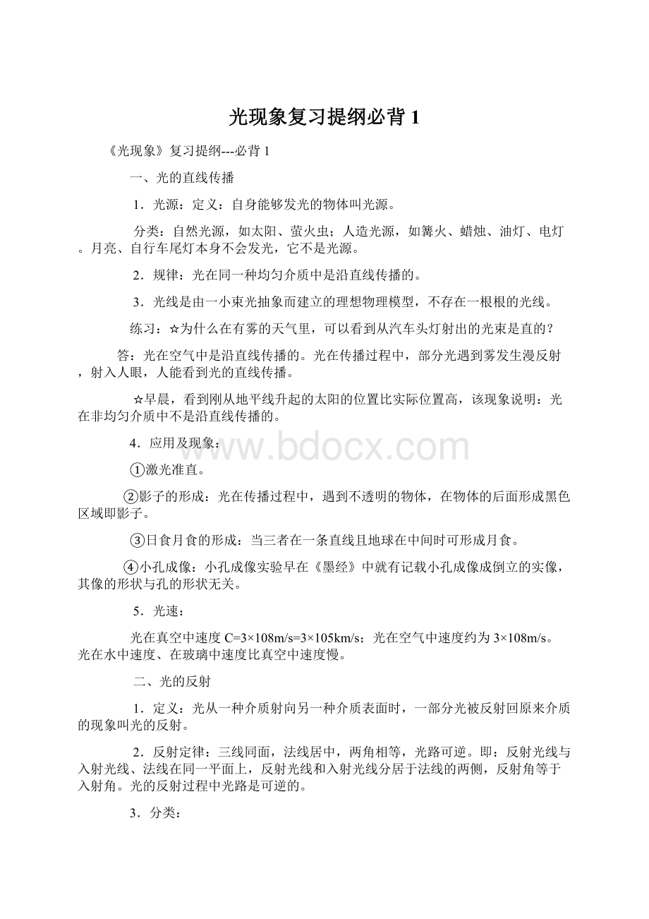 光现象复习提纲必背1Word文件下载.docx