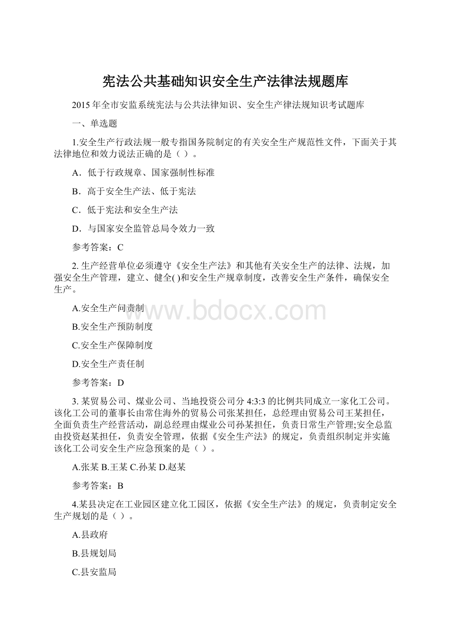 宪法公共基础知识安全生产法律法规题库Word格式文档下载.docx_第1页