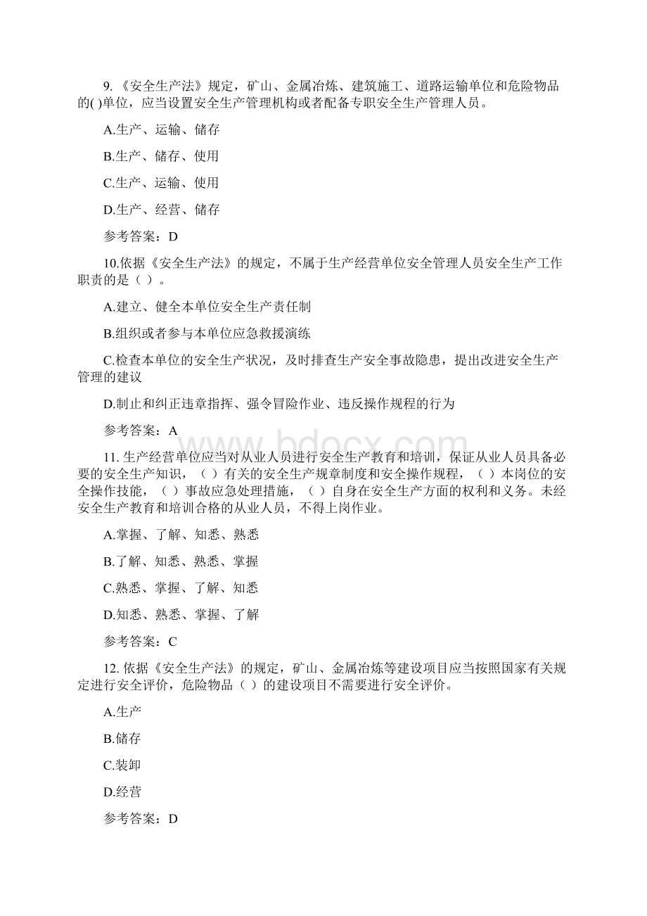 宪法公共基础知识安全生产法律法规题库Word格式文档下载.docx_第3页