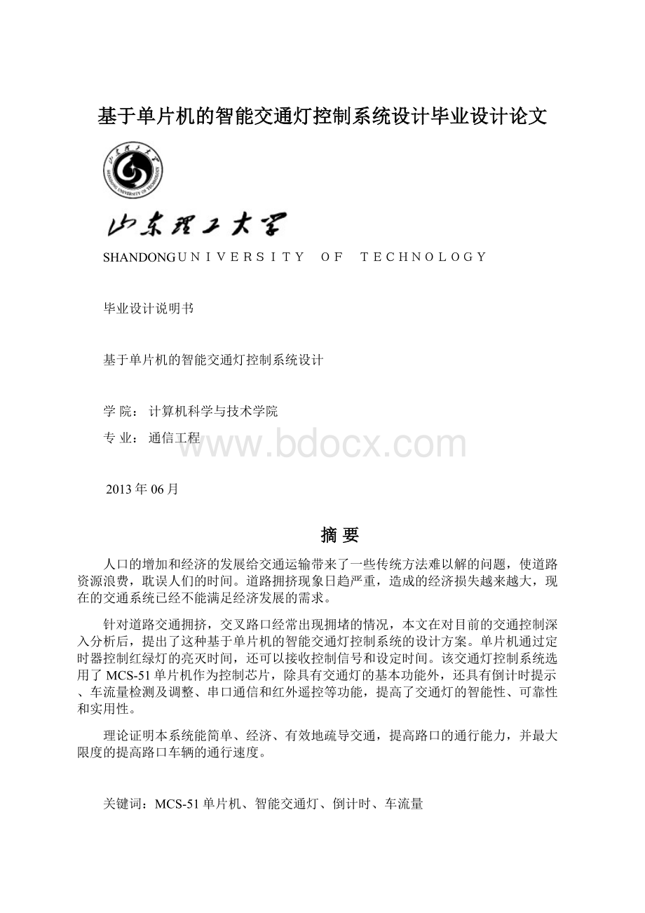 基于单片机的智能交通灯控制系统设计毕业设计论文Word格式文档下载.docx_第1页