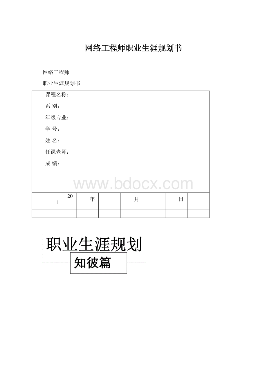 网络工程师职业生涯规划书.docx