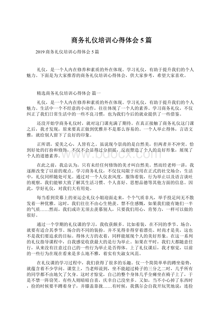 商务礼仪培训心得体会5篇文档格式.docx