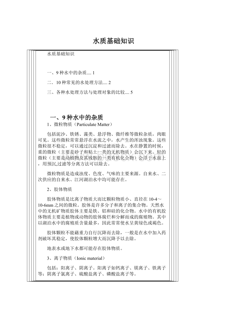 水质基础知识Word格式文档下载.docx_第1页