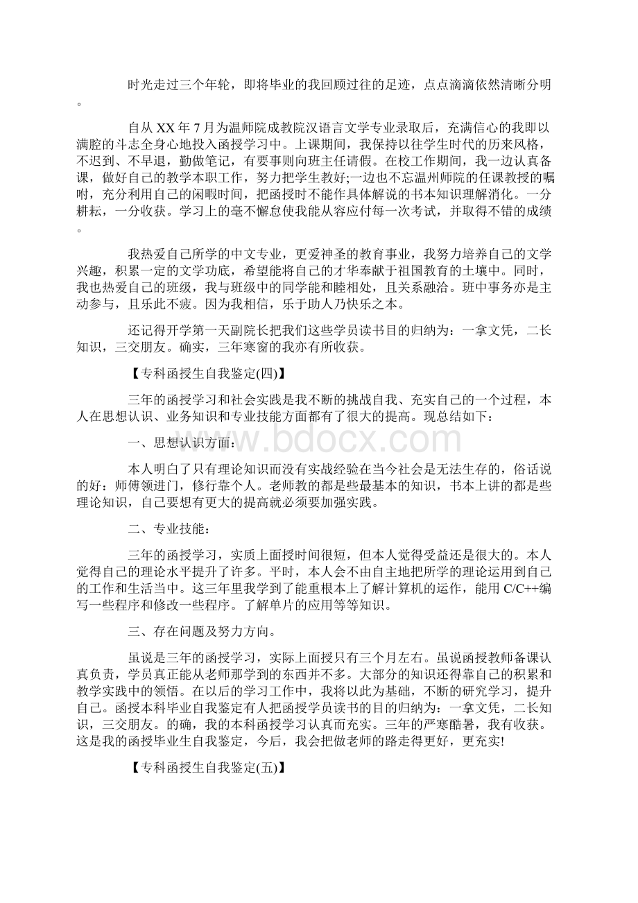 毕业生自我鉴定专科函授生自我鉴定.docx_第2页