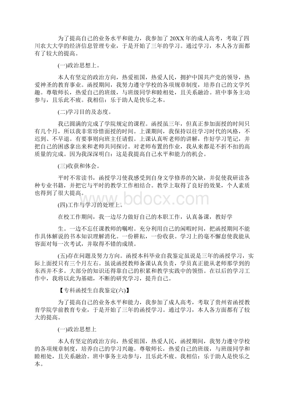 毕业生自我鉴定专科函授生自我鉴定.docx_第3页