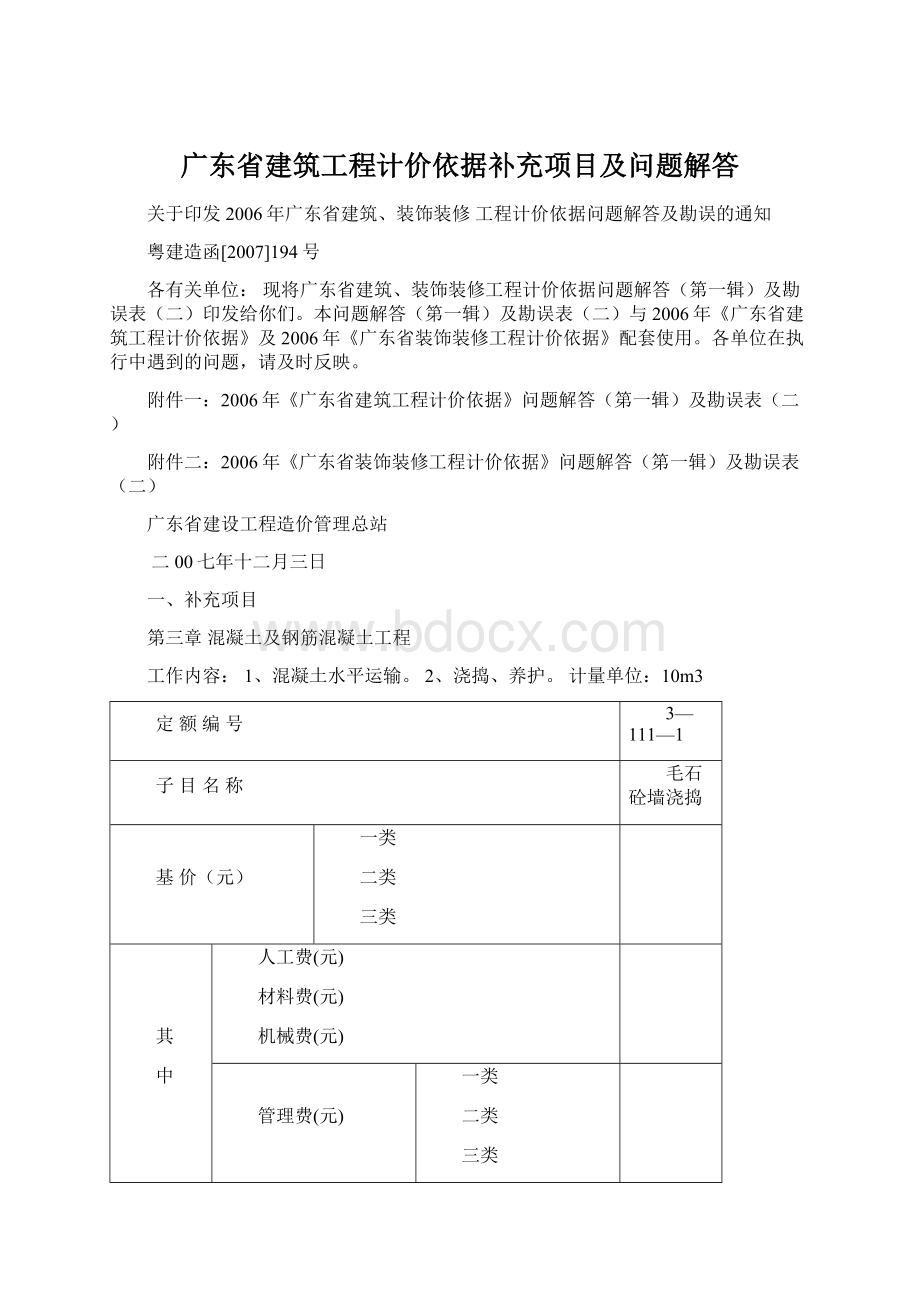 广东省建筑工程计价依据补充项目及问题解答Word文件下载.docx