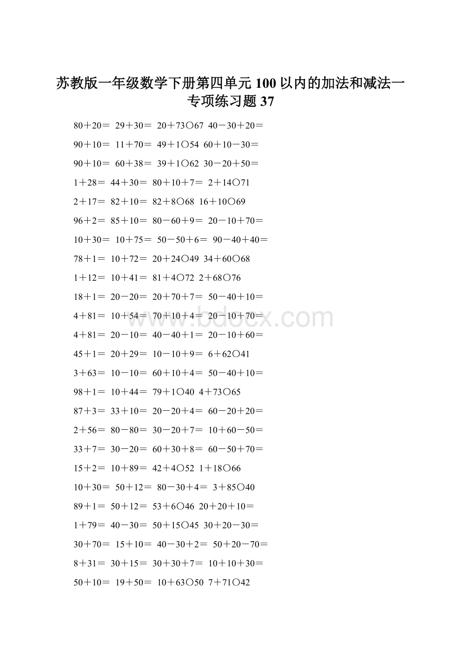 苏教版一年级数学下册第四单元100以内的加法和减法一专项练习题37.docx_第1页