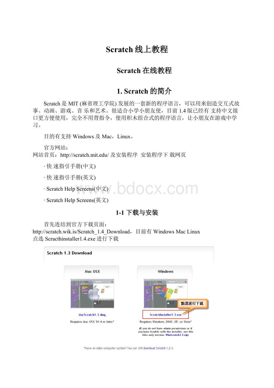 Scratch线上教程.docx_第1页